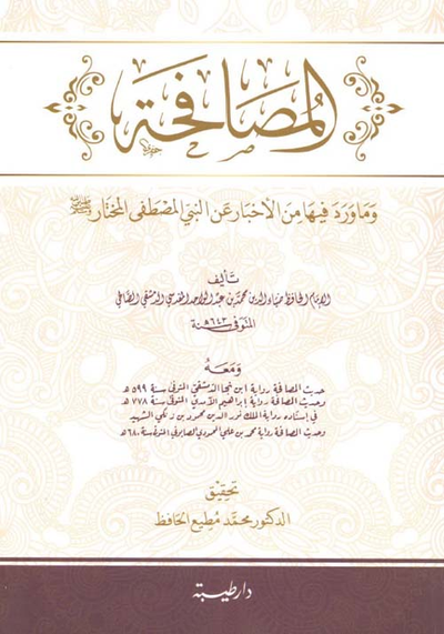 غلاف كتاب المصافحة ؛ وما ورد فيها من الأخبار عن النبي المصطفى المختار (صلى الله عليه وسلم )