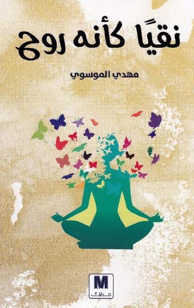 غلاف كتاب نقياً كأنه روح