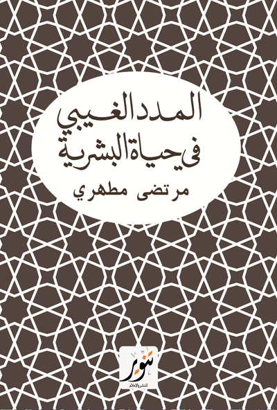 غلاف كتاب المدد الغيبي في حياة البشرية