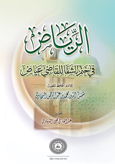 غلاف كتاب الرياض في ختم الشفا للقاضي عياض