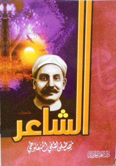 غلاف كتاب الشاعر