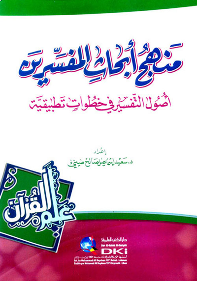غلاف كتاب منهج أبحاث المفسرين أصول التفسير في خطوات تطبيقية