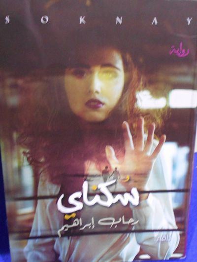 غلاف كتاب سكناي