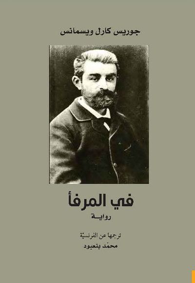 غلاف كتاب في المرفأ