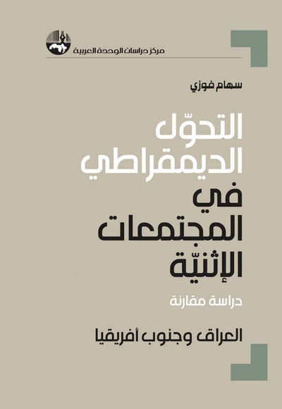 غلاف كتاب التحول الديمقراطي في المجتمعات الإثنية : دراسة مقارنة العراق وجنوب أفريقيا