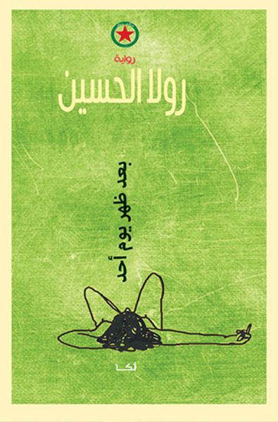 غلاف كتاب بعد ظهر يوم أحد