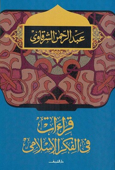 غلاف كتاب قراءات في الفكر الإسلامي