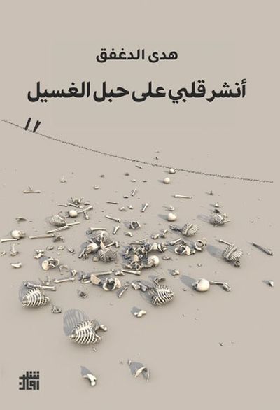 غلاف كتاب أنشر قلبي على حبل الغسيل