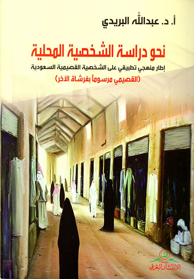 غلاف كتاب نحو دراسة الشخصية المحلية - إطار منهجي تطبيقي على الشخصية القصيمية السعودية (القصيمي مرسوماً بفرشاة الآخر)