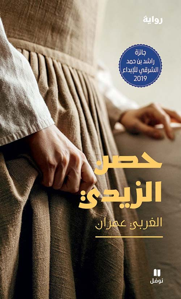 غلاف كتاب حصن الزيدي