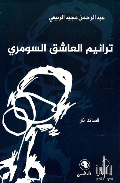 غلاف كتاب ترانيم العشق السومري