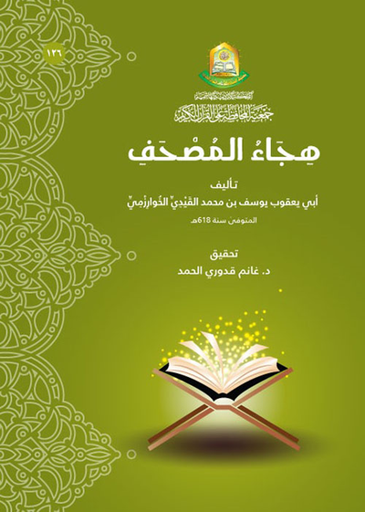 غلاف كتاب هجاء المصحف