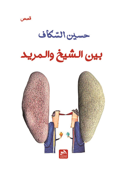 غلاف كتاب بين الشيخ والمريد