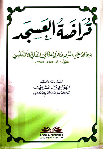 غلاف كتاب قراضة العسجد (ديوان محيي الدين بن عربي)
