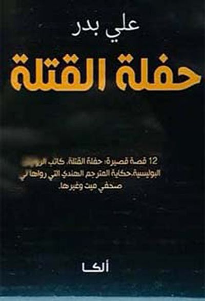 غلاف كتاب حفلة القتلة