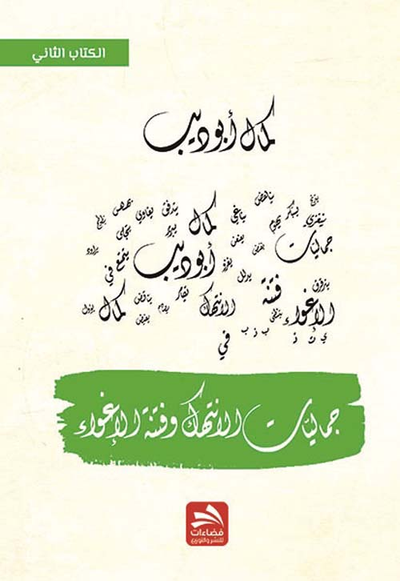 غلاف كتاب جماليات الانتهاك وفنتة الإغواء - الجزء الثاني