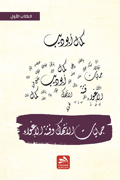 غلاف كتاب جماليات الانتهاك وفنتة الإغواء - الجزء الأول