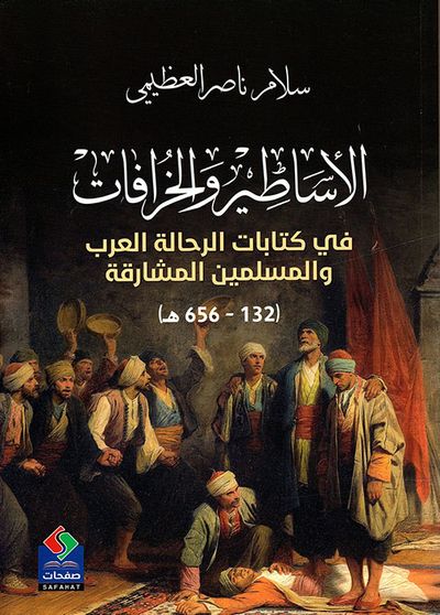 غلاف كتاب الأساطير والخرافات في كتابات الرحالة العرب والمسلمين المشارقة ( 132 - 656 ه ـ )