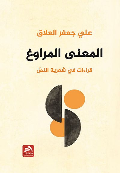 غلاف كتاب المعنى المراوغ ؛ قراءات في شعرية النص