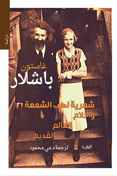 غلاف كتاب شعرية لهب الشمعة