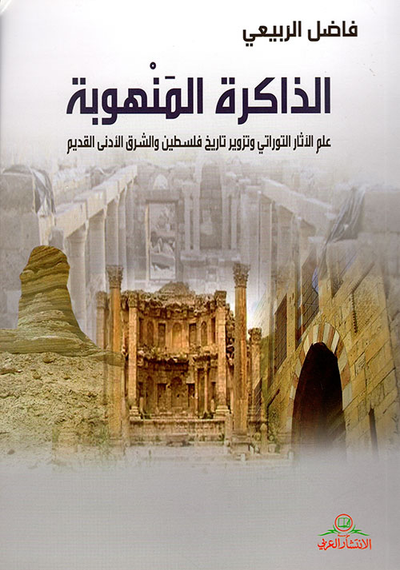 غلاف كتاب الذاكرة المنهوبة - علم الآثار التوراتي وتزوير تاريخ فلسطين والشرق الأدنى القديم