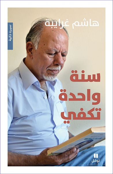 غلاف كتاب سنة واحدة تكفي