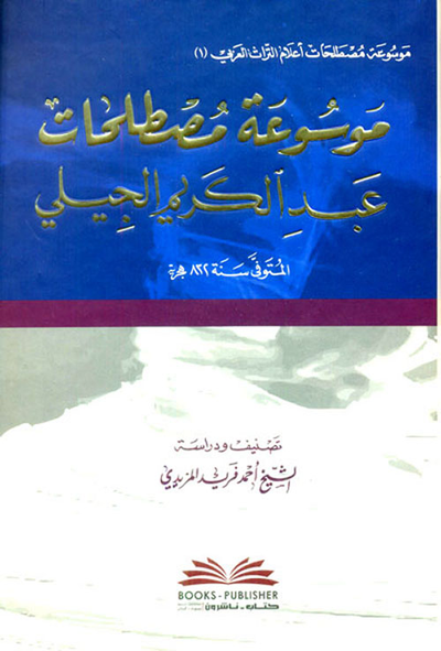 غلاف كتاب موسوعة مصطلحات عبد الكريم الجيلي