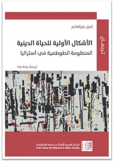 غلاف كتاب الأشكال الأولية للحياة الدينية