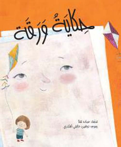 غلاف كتاب حكاية ورقة