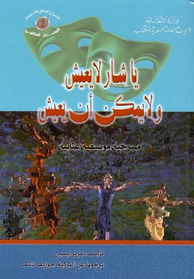 غلاف كتاب ياشار لا يعيش ولا يمكن أن يعيش ( مسرحية موسيقية غنائية )