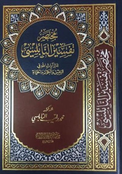 غلاف كتاب مختصر تفسير النابلسي : تدبر آيات الله في النفس والكون والحياة