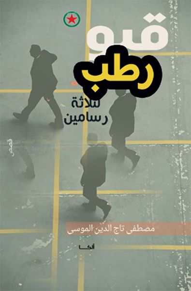 غلاف كتاب قبو رطب لثلاثة رسامين