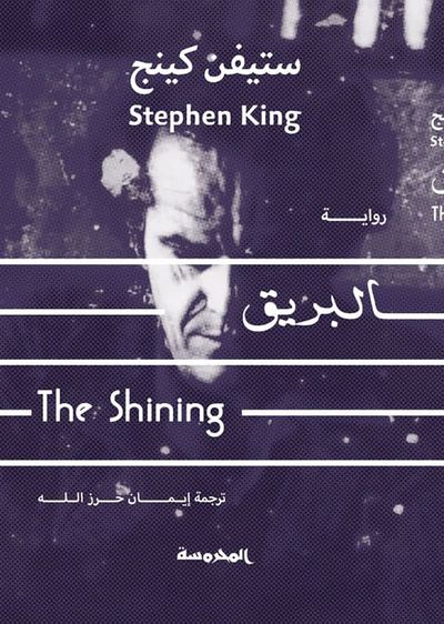 غلاف كتاب البريق ؛ The Shining