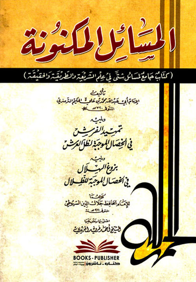 غلاف كتاب المسائل المكنونة (كتاب جامع لمسائل شتى في علم الشريعة والطريقة والحقيقة)