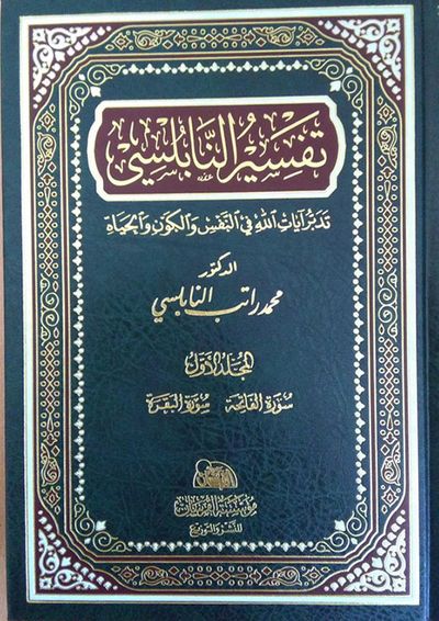 غلاف كتاب مختصر تفسير النابلسي