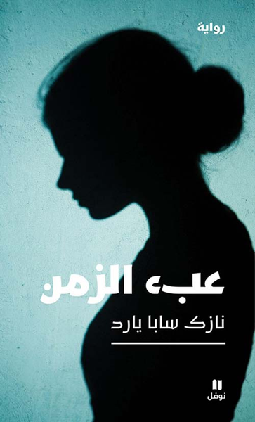 غلاف كتاب عبء الزمن