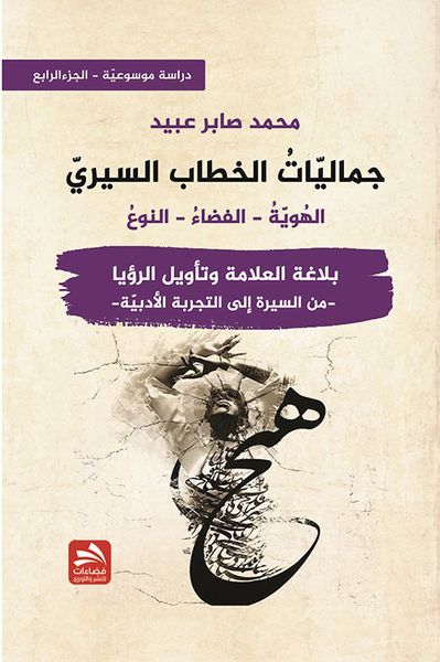 غلاف كتاب جماليات الخطاب السيري - بلاغة العلامة وتأويل الرؤيا - الجزء الرابع