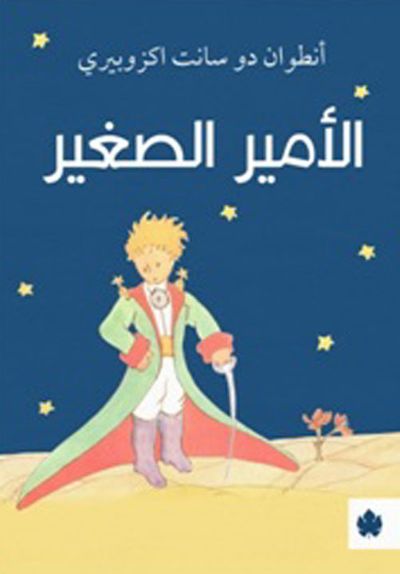 غلاف كتاب الأمير الصغير