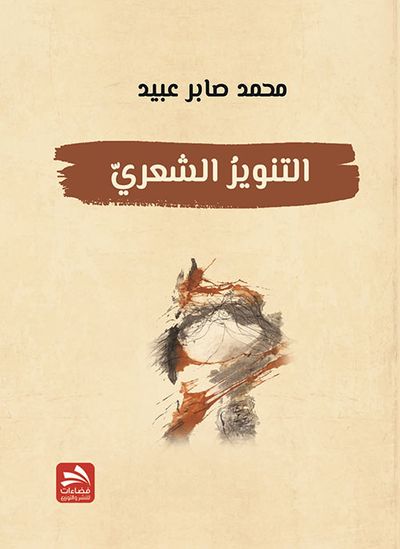 غلاف كتاب التنوير الشعري