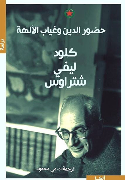 غلاف كتاب حضور الدين وغياب الآلهة