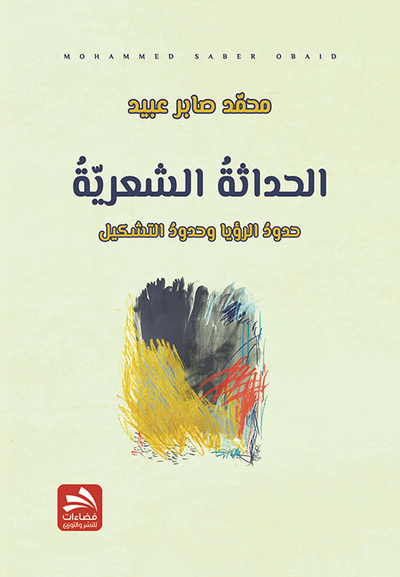غلاف كتاب الحداثة الشعرية : حدود الرؤيا وحدود التشكيل