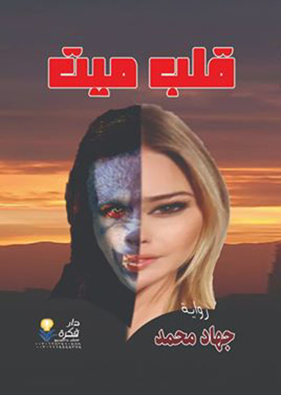 غلاف كتاب قلب ميت
