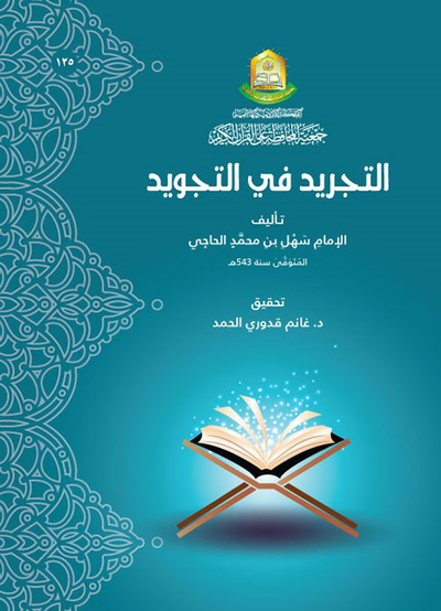 غلاف كتاب التجريد في التجويد