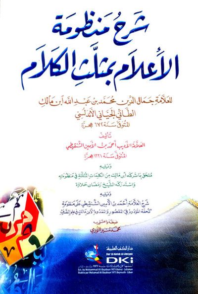 غلاف كتاب شرح منظومة الإعلام بمثلث الكلام لابن مالك (شموا)