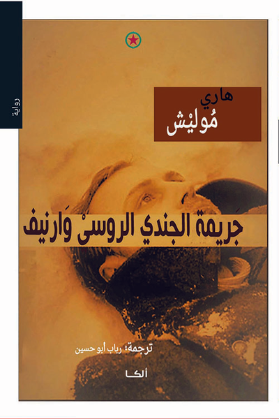غلاف كتاب جريمة الجندي الروسي وارنيف