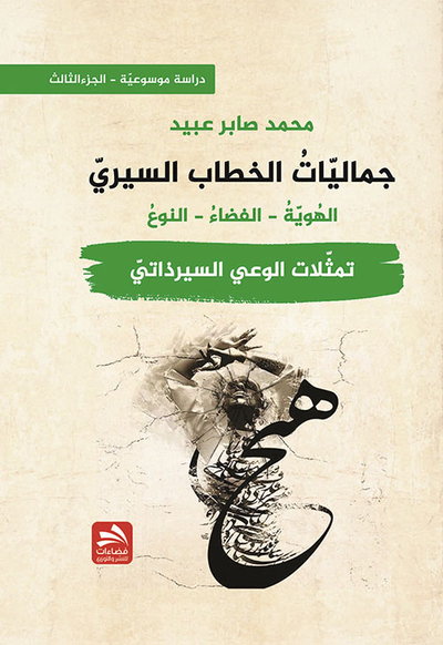 غلاف كتاب جماليات الخطاب السيري - تمثلات الوعي السيرذاتي - الجزء الثالث