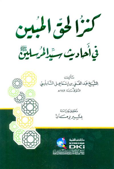 غلاف كتاب كنز الحق المبين في أحاديث سيد المرسلين (ص)