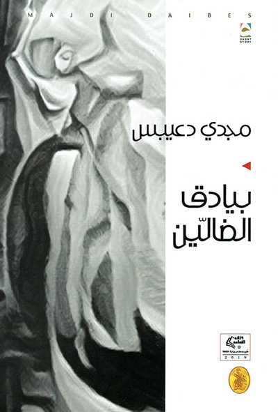 غلاف كتاب بيادق الضالين