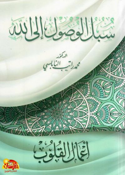 غلاف كتاب سبل الوصول إلى الله : أعمال القلوب