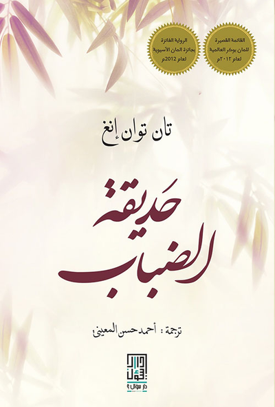 غلاف كتاب حديقة الضباب